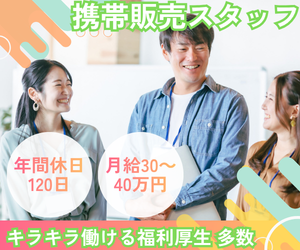 携帯販売スタッフ