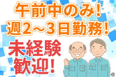 午前中のみ！週2～3日勤務！未経験歓迎！作業服を着たシニア男性のイラスト