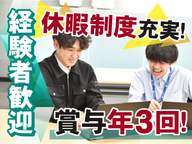 経験者歓迎！賞与年3回支給◎休暇制度も充実しています◎