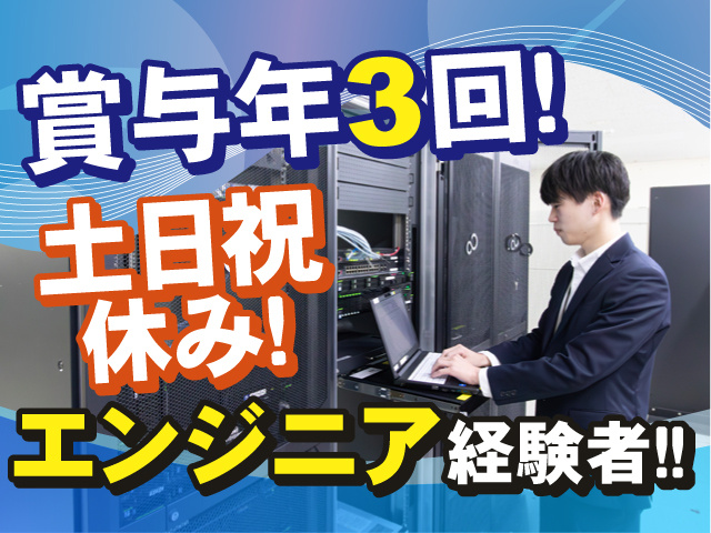 エンジニア経験者必見！賞与年3回支給！土日祝はお休みです！