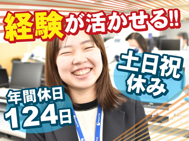 経験が活かせるお仕事！◎土日祝休み＆年間休日124日◎