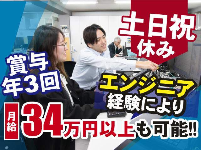 エンジニア経験により月給34万円以上も可能！賞与年3回支給！土日祝休み◎