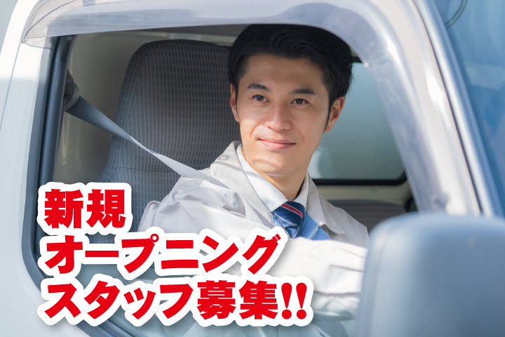 トラックを運転する男性スタッフの写真　新規オープニングスタッフ募集！！