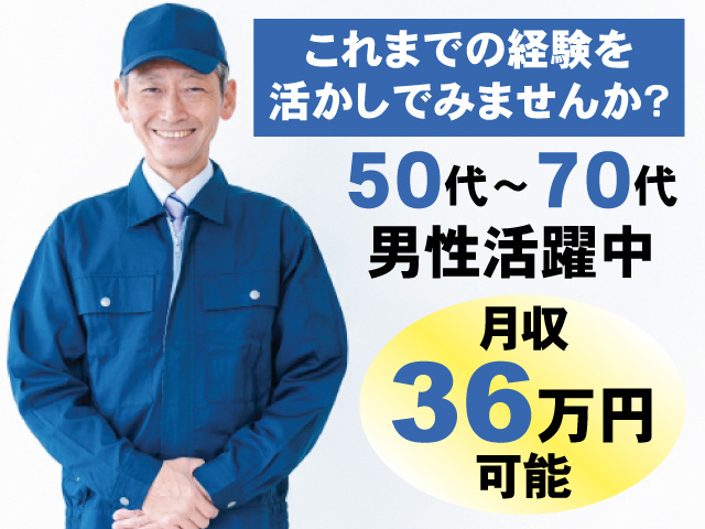 これまでの経験を活かしてみませんか？ 50代～70代男性活躍中 月収36万円可能