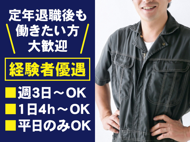 定年退職後も働きたい方大歓迎 経験者優遇 週3日～OK 1日4h～OK 平日のみOK