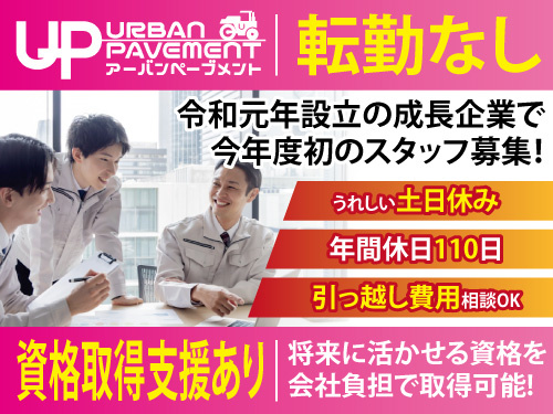 施工管理スタッフ／年間休日110日／引っ越し費用相談OK／即日面接OK