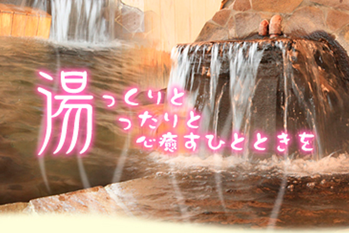 湯っくりと湯ったりと心癒すひとときを