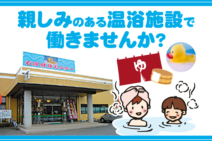 親しみのある温浴施設で働きませんか?