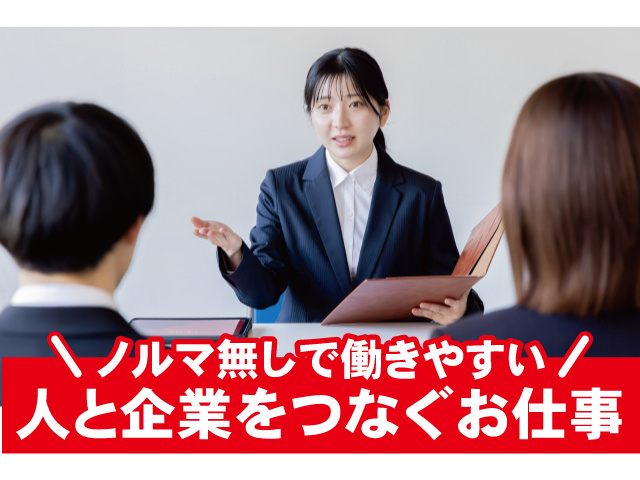 ノルマ無しで働きやすい。人と企業をつなぐお仕事