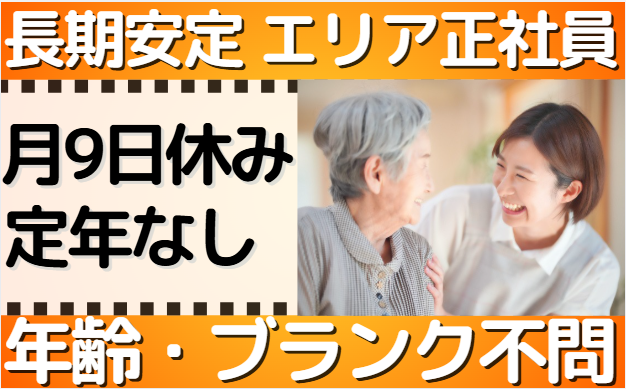 エリア正社員