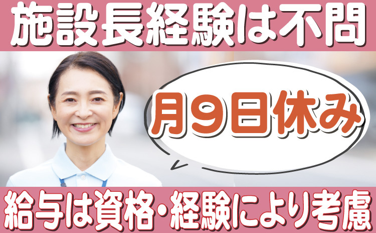 福寿あだち保木間_管理者（正社員）