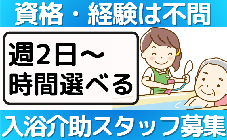 福寿あだち保木間_入浴介助
