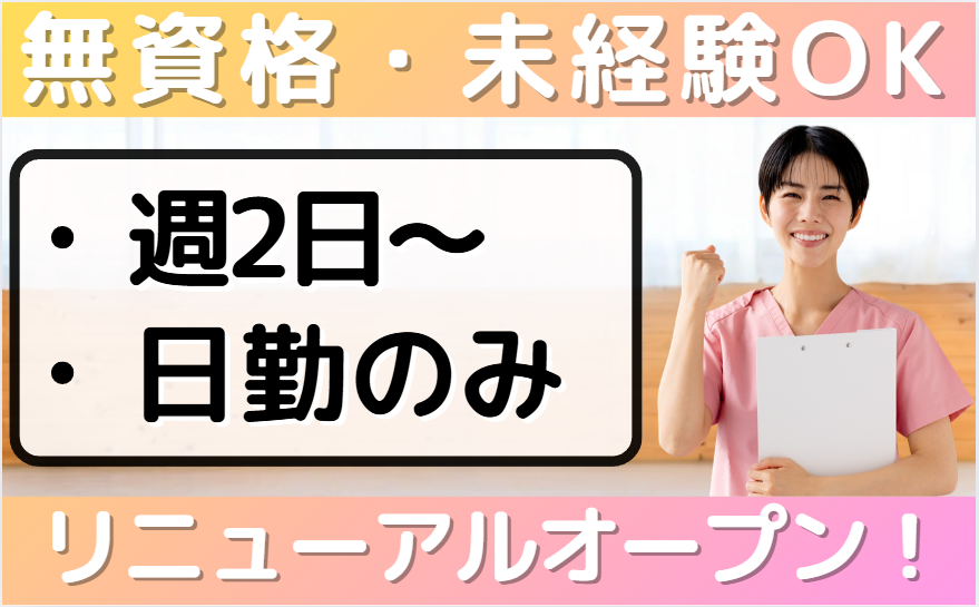 日勤_花物語あさひ中央