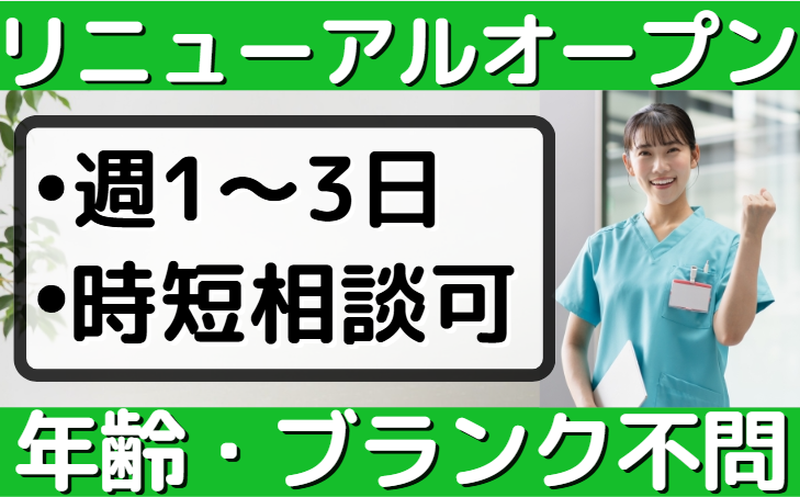 花物語さがみ田名ひばり_正看護師パート