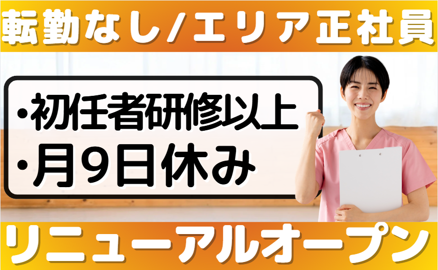 エリア正社員_花物語いせはら
