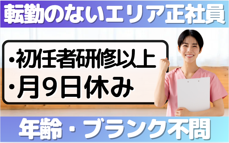 エリア正社員_花珠の家すみだ