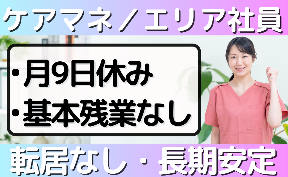 ケアマネ_エリア正社員