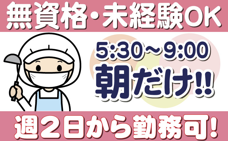 無資格・未経験OK/朝だけ/5:30～9:00/週2日から勤務可