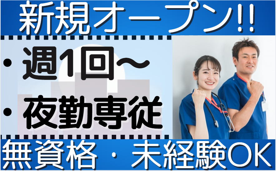 住宅型有料老人ホームの夜勤専従スタッフの募集内容(神奈川県横浜市緑