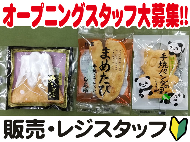 商品の写真、オープニングスタッフ大募集！！、販売・レジスタッフ