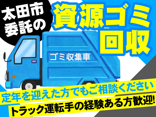 太田市委託の資源ゴミ回収 トラック運転手の経験ある方歓迎！ 定年を迎えた方でもご相談ください