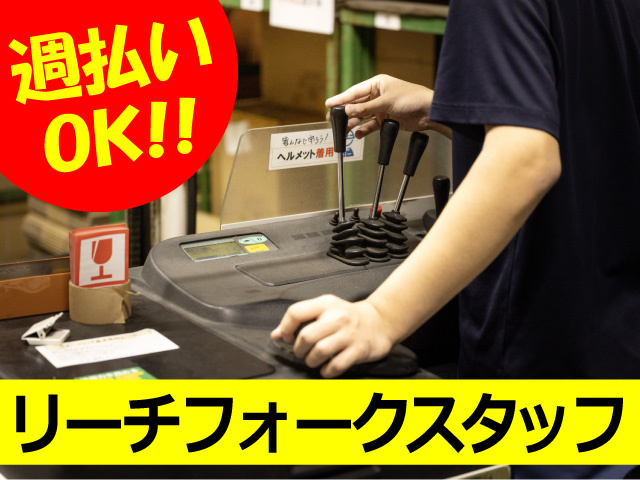 リーチフォークスタッフ