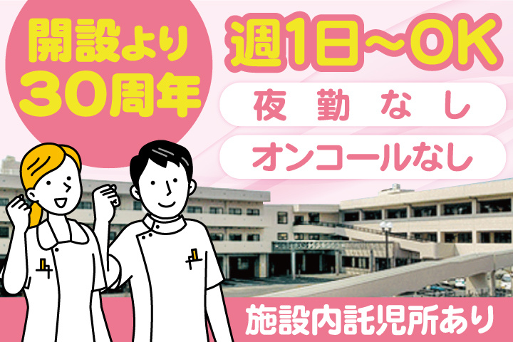 開設より30周年／週1日～OK／夜勤なし／オンコールなし／施設内託児所あり