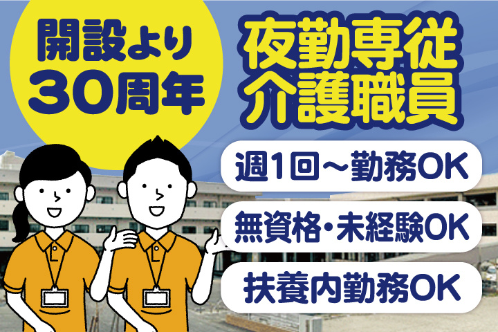 開設より30周年/夜勤専従介護職員/週1回~勤務OK/無資格・未経験OK/扶養内勤務OK