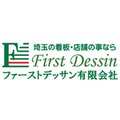 ファーストデッサン有限会社