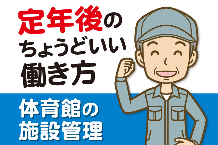定年後のちょうどいい働き方/体育館の施設管理