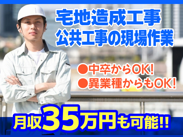 宗像市／宅地造成工事／公共工事／現場作業／月収35万円可能