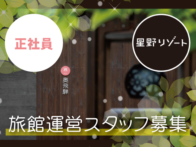 株式会社星野リゾート