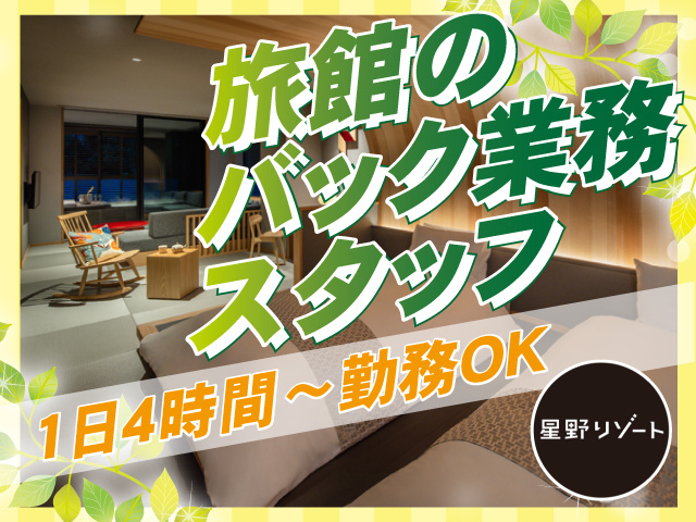 株式会社星野リゾート