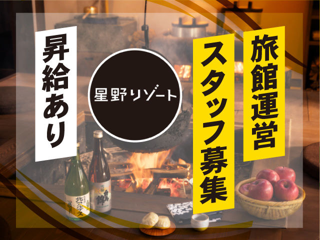 株式会社星野リゾート
