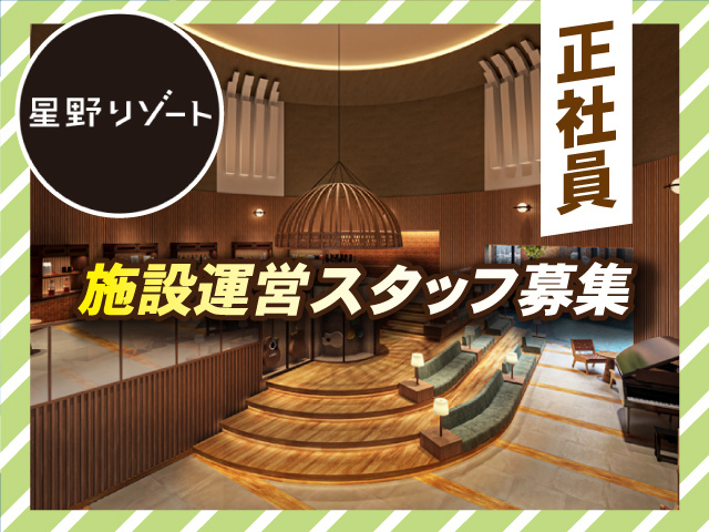 株式会社星野リゾート