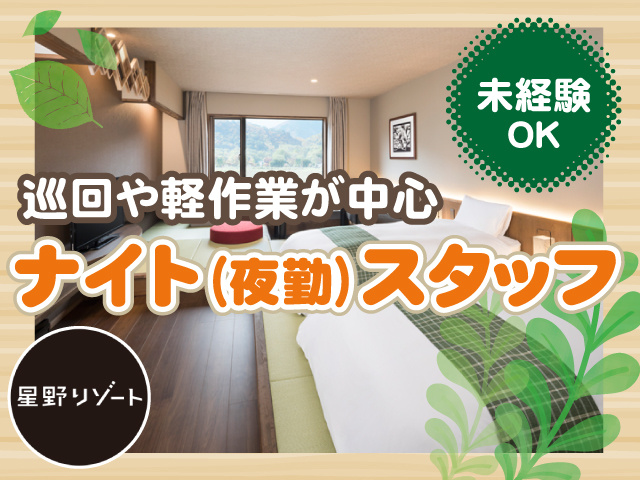 株式会社星野リゾート