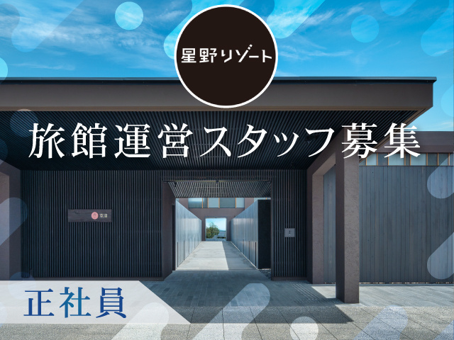 星野リゾート