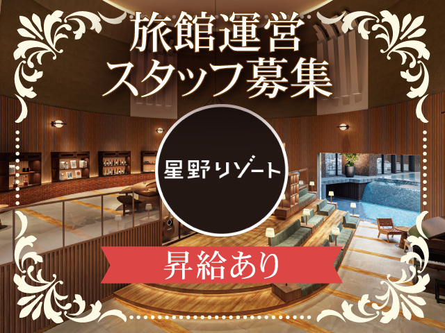 株式会社星野リゾート・マネジメント