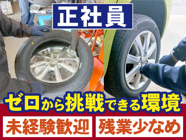 正社員　ゼロから挑戦できる環境　未経験歓迎　残業少なめ