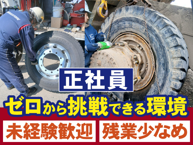 正社員　ゼロから挑戦できる環境　未経験歓迎　残業少なめ
