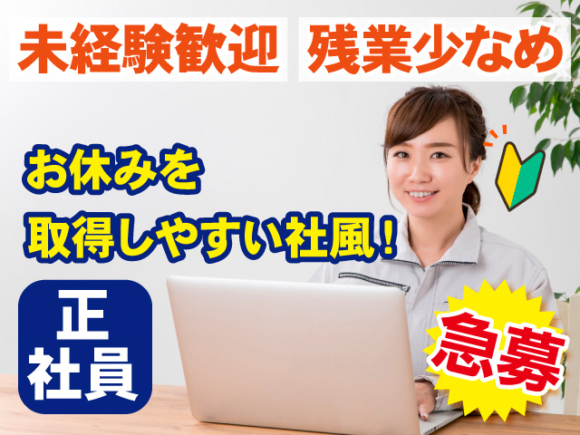経験者歓迎。残業少なめ。お休みを折りやすい社風！正社員。急募