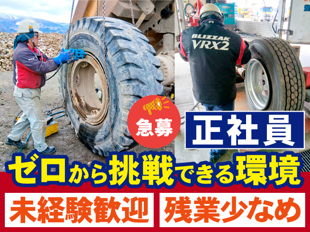 急募　正社員　ゼロから挑戦できる環境　未経験歓迎　残業少なめ
