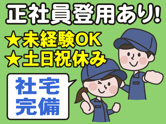 正社員登用あり　★未経験OK　★土日祝休み　社宅完備