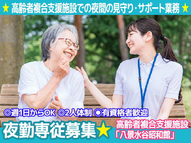 熊本市北区／介護職／夜勤専従／週1日からOK／有資格者歓迎／2人体制