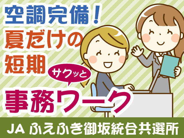空調完備！夏だけの短期　サクッと事務ワーク　JAふえふき御坂統合共選所