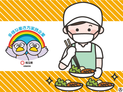 働く調理スタッフのイラスト 多様な働き方実践企業として埼玉県より認定されています