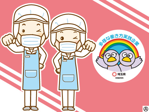 働く調理スタッフのイラスト 多様な働き方実践企業として埼玉県より認定されています