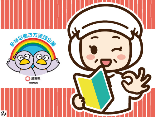 働く調理スタッフのイラスト 多様な働き方実践企業として埼玉県より認定されています