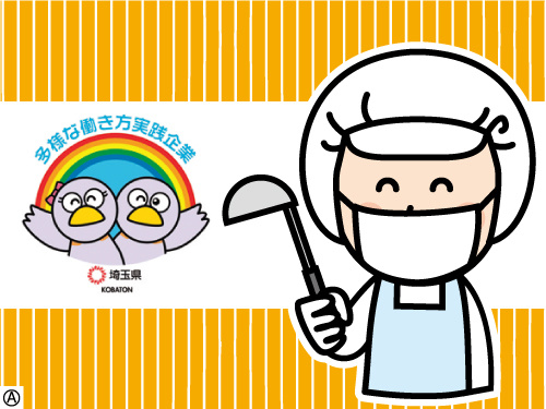 働く調理スタッフのイラスト 多様な働き方実践企業として埼玉県より認定されています