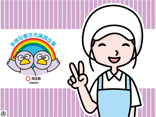 働く調理スタッフのイラスト 多様な働き方実践企業として埼玉県より認定されています
